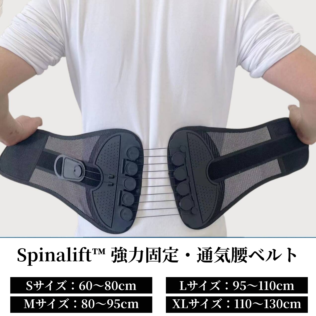 Spinalift™ スパイナリフト【腰椎&腰痛ケア・通気サポートベルト】