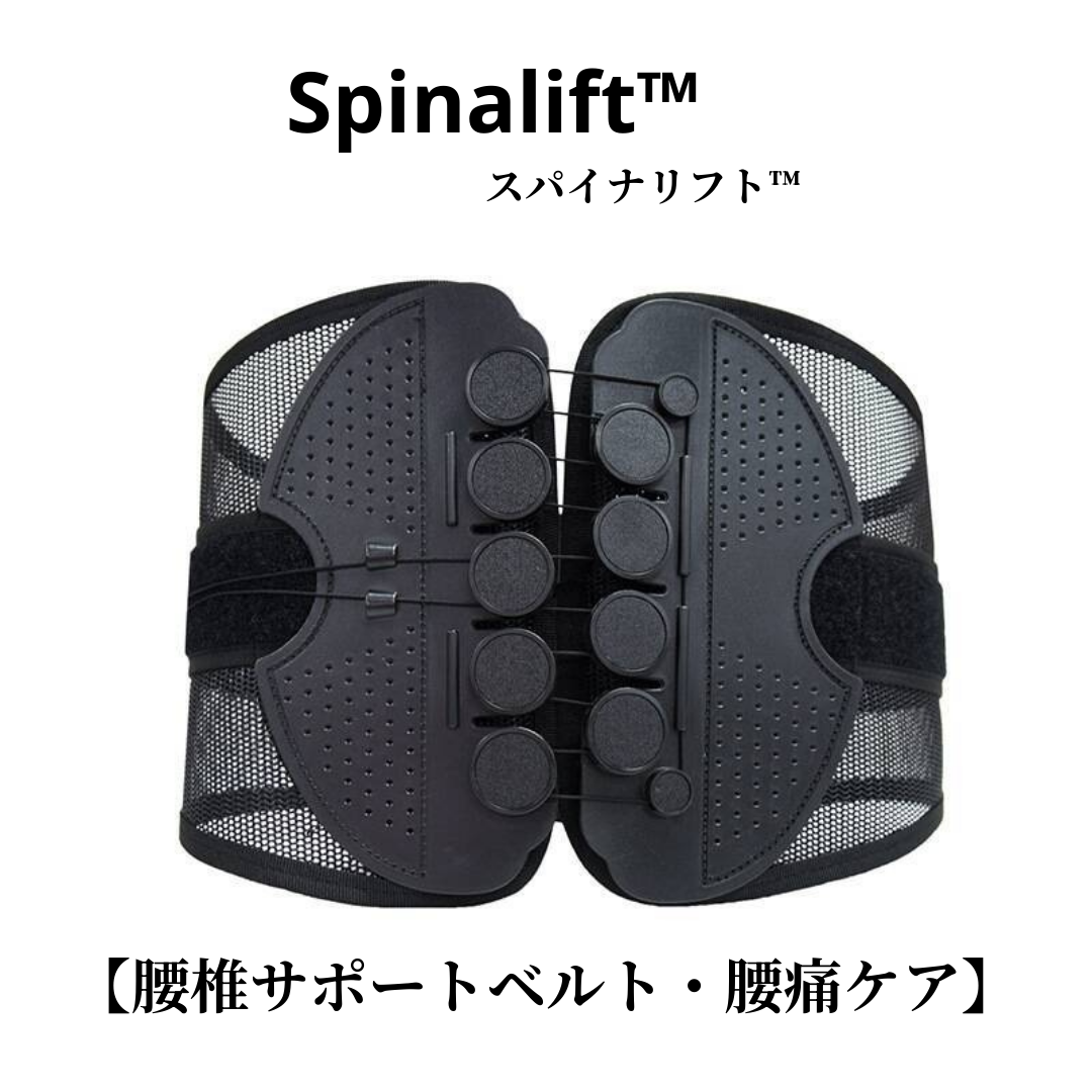 Spinalift™ スパイナリフト【腰椎&腰痛ケア・通気サポートベルト】