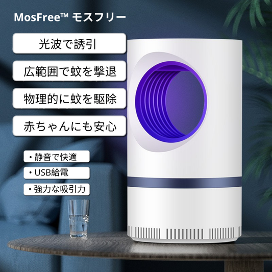MosFree™ モスフリー【静音設計・USB充電・光誘引式で安心快適】