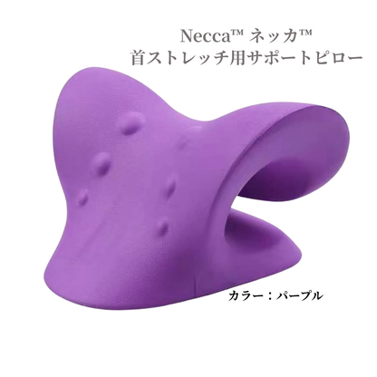 Necca™ ネッカ 【首ストレッチ・指圧・姿勢ケア枕】