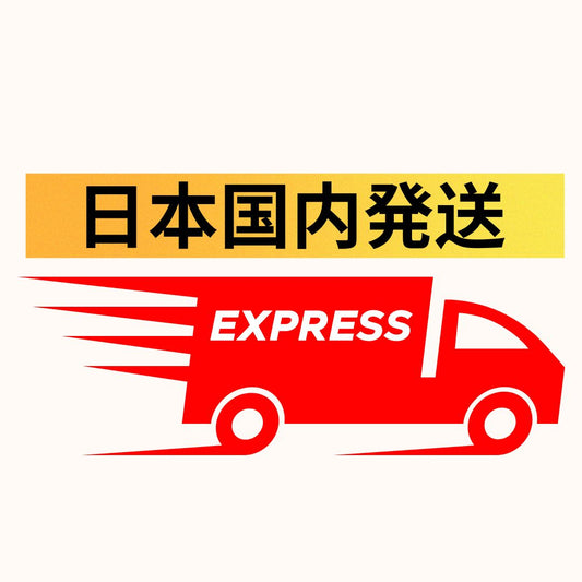 日本国内優先発送サービス（速達）